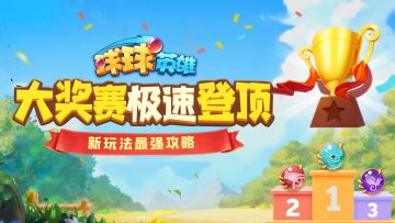 采访了N位大神，球球终于拿到这份大奖赛最强攻略!