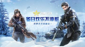 （已开奖）【冬日欢乐不停歇】企鹅消消有好礼，荒野天天陪着你！