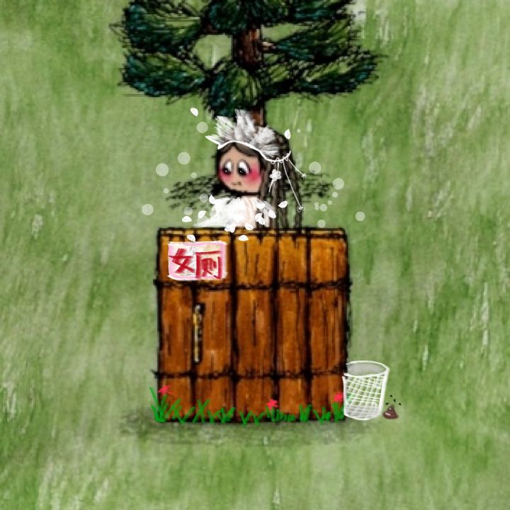 你是来看仙女拉💩的吧截图