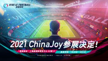 《绿茵信仰》2021 ChinaJoy 参展确认！（分享得门票福利）