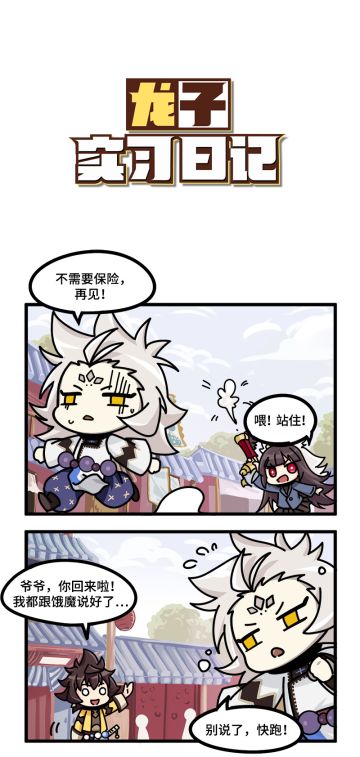 《龙子实习日记》第16话