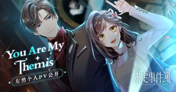 左然个人PV | You Are My Themis