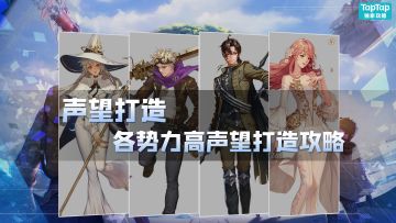 【声望打造】-各势力高声望打造攻略