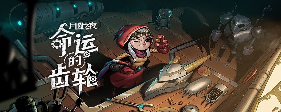 月圆之夜笔记本怎么打开截图