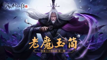 【老魔玉筒】新手福利！老魔带你快速上手修仙之路（第三期）