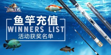 《钓鱼王者》开春充值福利活动领奖啦！
