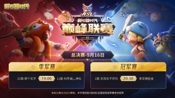 群雄争霸，策略之巅！巅峰联赛S1总决赛9月16日开启！