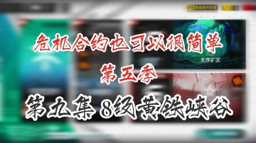 危机合约也可以很简单 第五季 第九集 8级黄铁峡谷