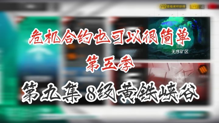 危机合约也可以很简单 第五季 第九集 8级黄铁峡谷截图