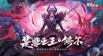 【已开奖】【互动赢周边】从黑暗而来 朝光明而去！是非之王·修尔版本今日开启！