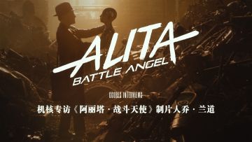 专访《阿丽塔·战斗天使》制片人乔·兰道丨机核