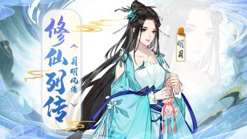 【修仙列传】明月——天涯无处不风清