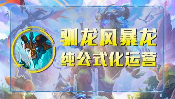 云顶之弈s7：驯龙风暴龙，纯公式化运营，全员2星稳定吃分