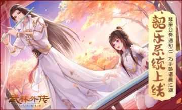 卡林巴琴加持，新《武林外传手游》韶乐趣玩