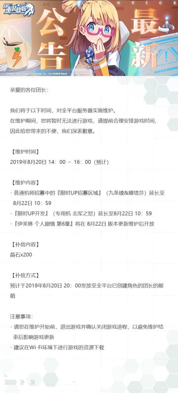 【重装战姬】更新维护公告（2019年8月20日）