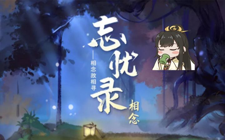 【子怀】汉家江湖剧情向：忘忧录 相念截图