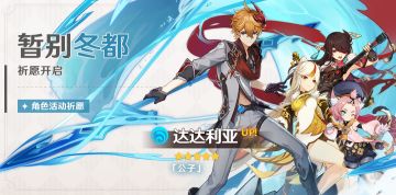 「暂别冬都」祈愿开启，「「公子」·达达利亚(水)」概率UP！