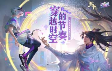 《劲舞团》手游x《天下》联动回顾！大荒少侠与舞林高手的奇遇回忆