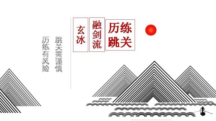 【玄冰融剑流】【跳关历练】截图