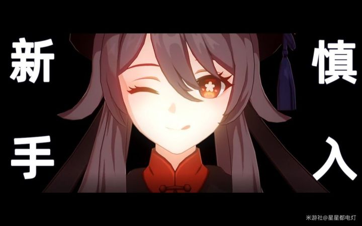 【胡桃攻略】胡桃进阶 · 必备攻略——为凤凰插上翅膀截图