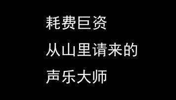 耗资百万聘请声乐大师 重做的音乐