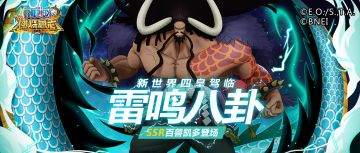 新世界四皇齐聚——SSR凯多驾临！