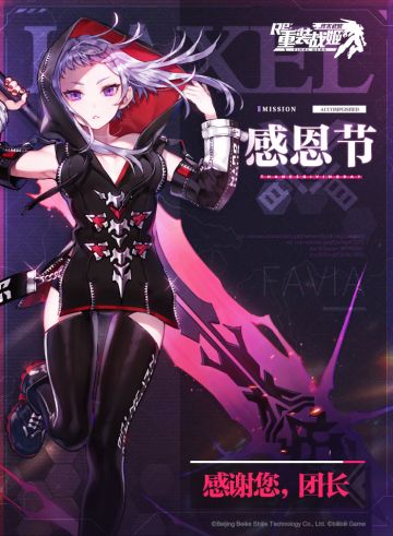 【重装战姬】感恩节 限时礼包上架