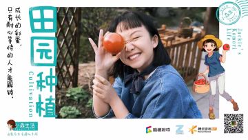 洋子小剧场之耕作篇，洋子喊你回村种田啦！