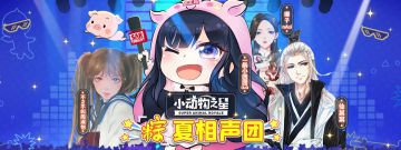 小团团带队 “粽夏相声团” 高能来袭！