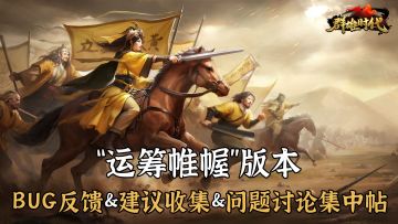 “运筹帷幄”版本 | BUG反馈 & 建议收集 & 问题讨论集中帖