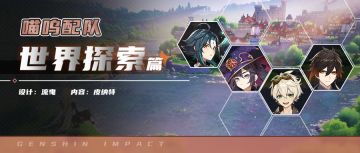 2.4提前预热【派蒙喵喵屋】喵呜配队第5期-降魔大圣·魈仙人的世界探索篇。