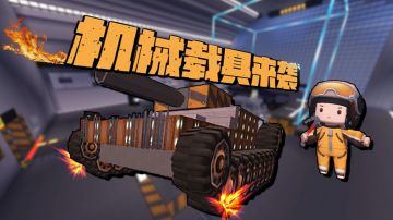 【版本预告】这么酷的汽车工厂，来一辆？