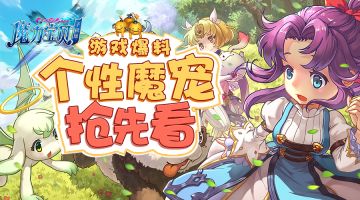 《魔力宝贝手机版》天空一声巨响，个性魔宠闪亮登场(后篇)