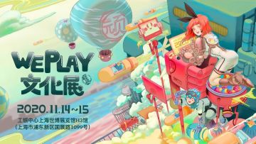 【已招满】《汉末霸业》2020年上海WePlay文化展志愿者招募及福利活动！