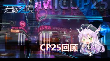通感者集结！《君临之境》2019CP25内容回顾