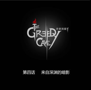 第四话 | 来自深渊的暗影