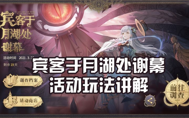【幻书启世录】宾客于月湖处谢幕活动玩法讲解截图