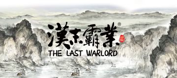 《汉末霸业》风雨四载，不忘初心，再创辉煌！