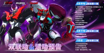 联动情报｜双联动第二弹 魔神凯撒超改造实装在即！