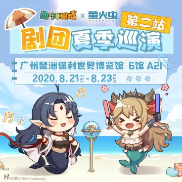夏季巡演第二站——四叶草剧场×萤火虫！