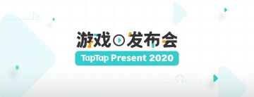 【公布获奖名单】2020 TapTap 游戏发布会×福利活动 | 参与BOSS话题互动，即有机会获取测试激活码哦