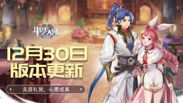 【版本更新】12月30日版本更新内容