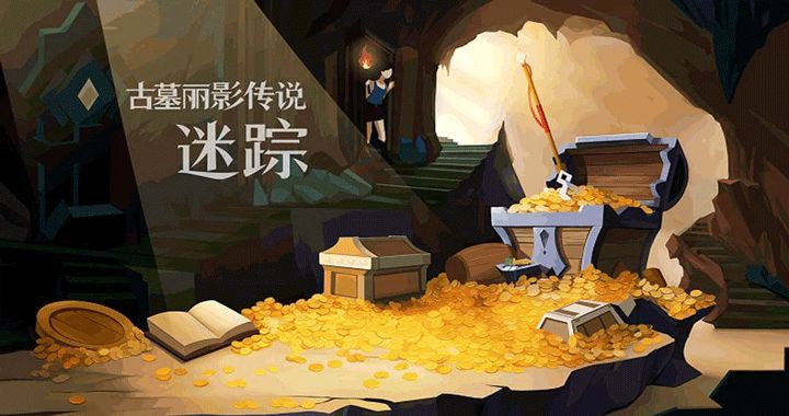《古墓丽影传说：迷踪》今日正式上线截图