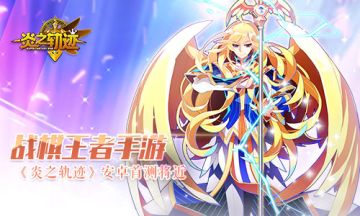 战棋王者手游《炎之轨迹》安卓首测将近