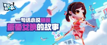 新春女侠的神奇经历？“笔”交给你了！