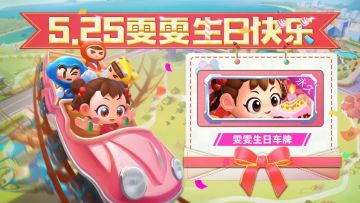 雯雯今天生日啦，快来参加party拿福利！