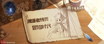 【溯源者残页】冒险时代