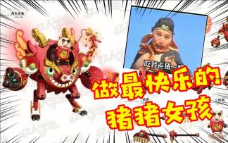 非人学园【独家揭秘】15期：本周三新英雄八戒！做最快乐的猪猪女孩~