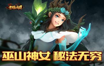 巫山神女下凡 《荣耀战国》最新美女武将瑶姬介绍