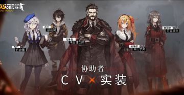 《少女前线》协助者CV即将实装！